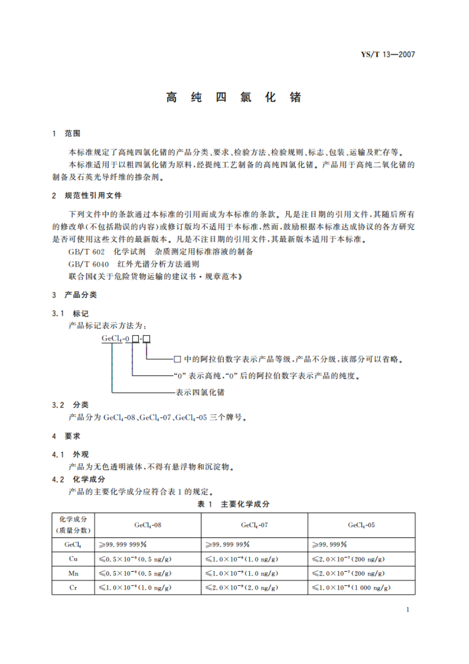 高纯四氯化锗 YST 13-2007.pdf_第3页