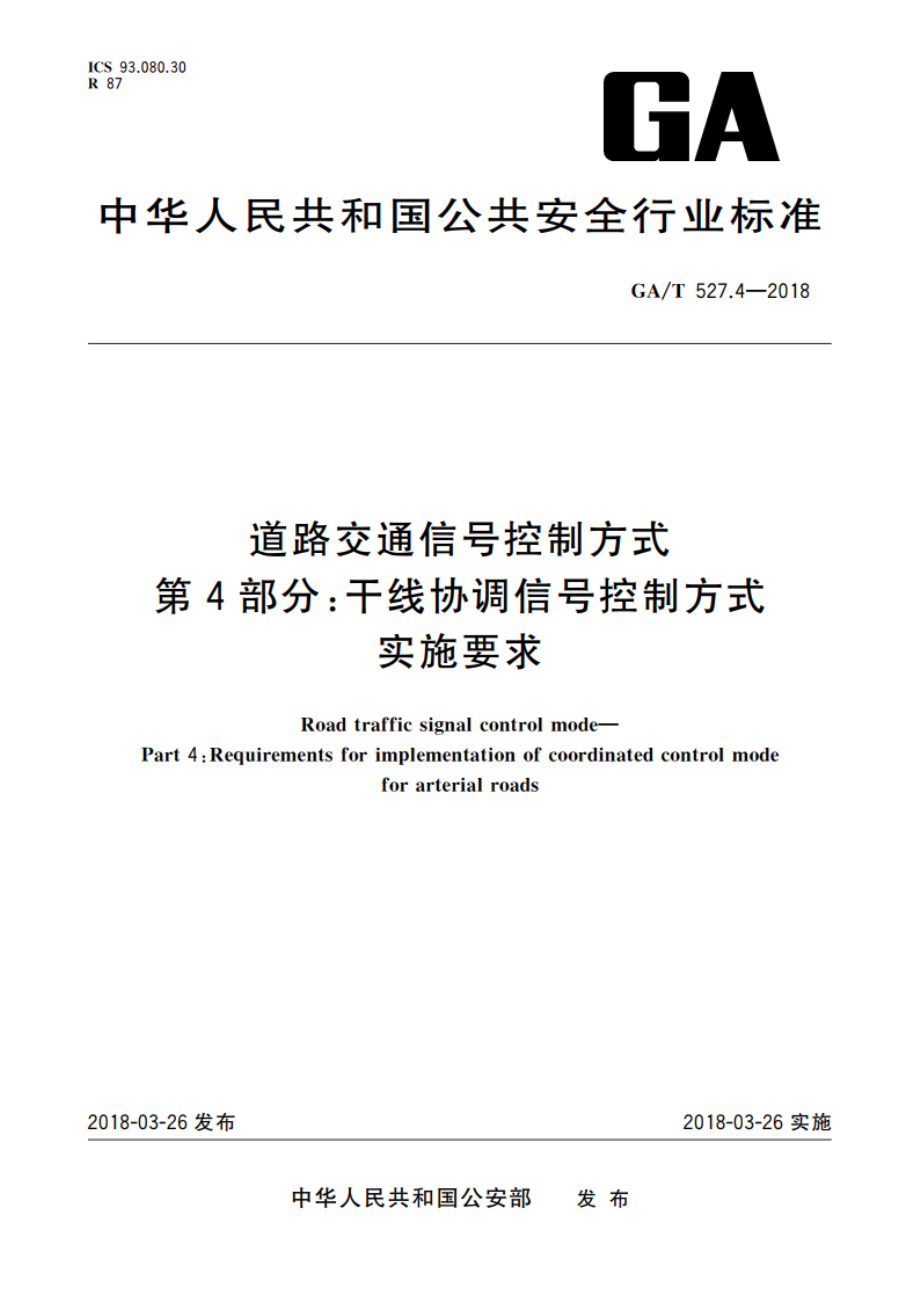 道路交通信号控制方式 第4部分：干线协调信号控制方式实施要求 GAT 527.4-2018.pdf_第1页