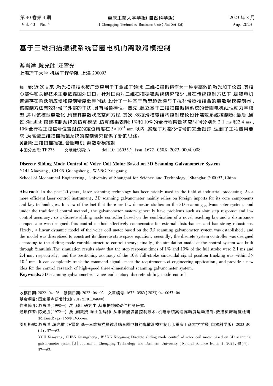 基于三维扫描振镜系统音圈电机的离散滑模控制_游肖洋.pdf_第1页