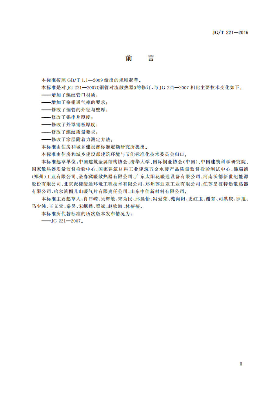 铜管对流散热器 JGT 221-2016.pdf_第3页