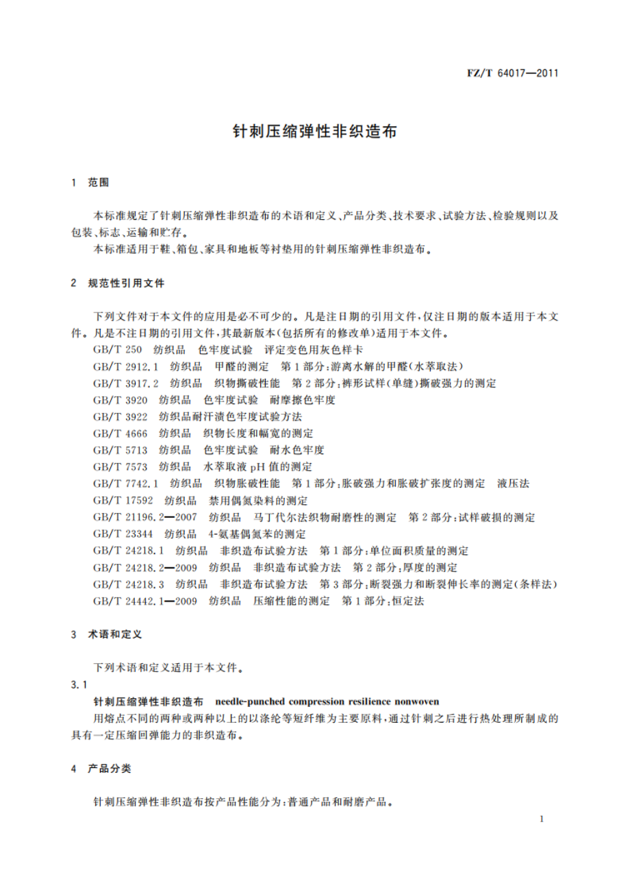 针刺压缩弹性非织造布 FZT 64017-2011.pdf_第3页