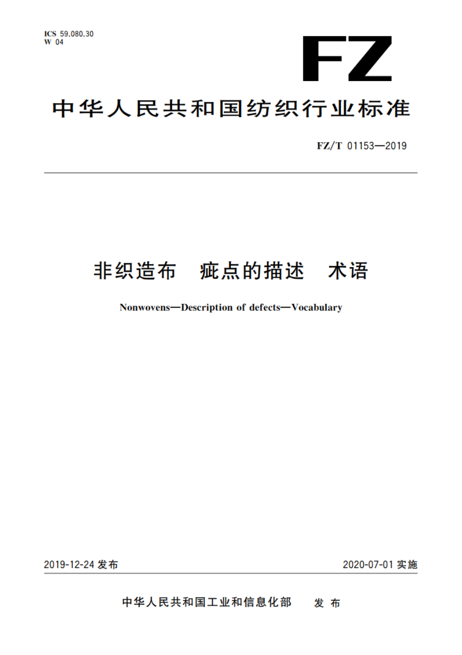 非织造布 疵点的描述 术语 FZT 01153-2019.pdf_第1页