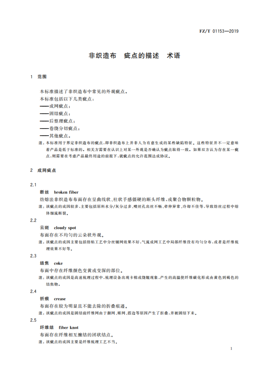 非织造布 疵点的描述 术语 FZT 01153-2019.pdf_第3页