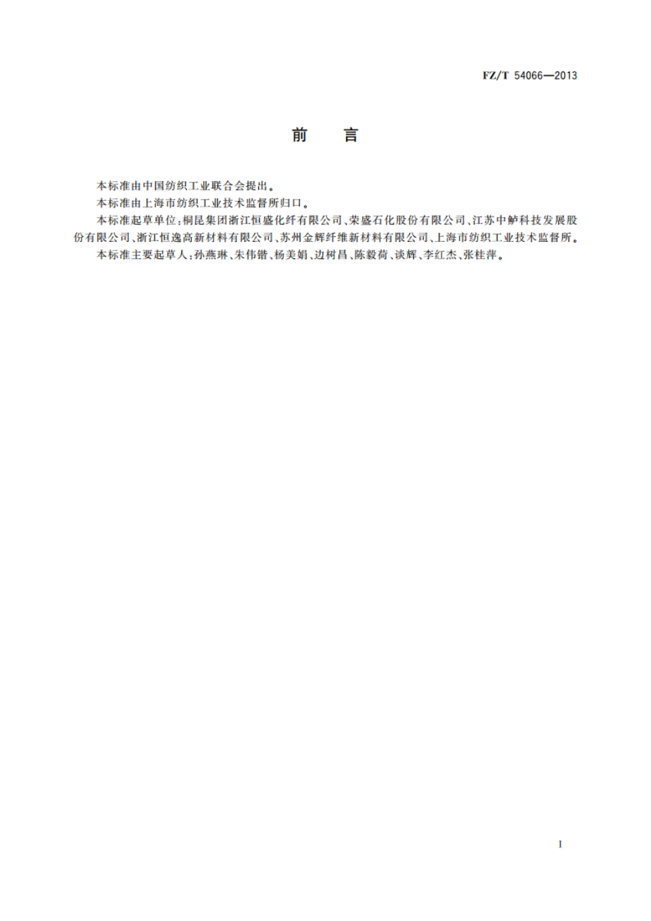 阳离子染料可染改性涤纶预取向丝 FZT 54066-2013.pdf_第2页