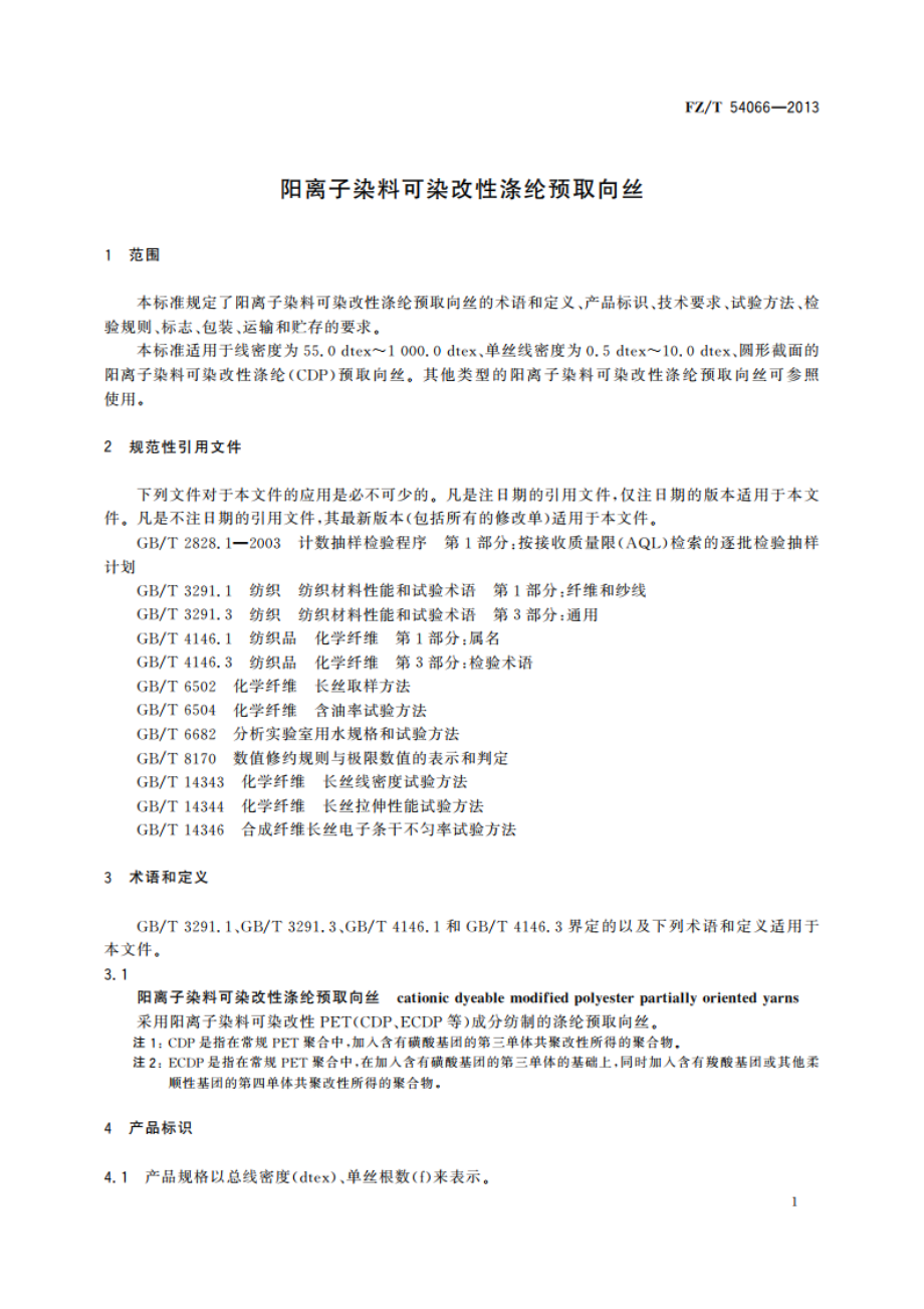 阳离子染料可染改性涤纶预取向丝 FZT 54066-2013.pdf_第3页