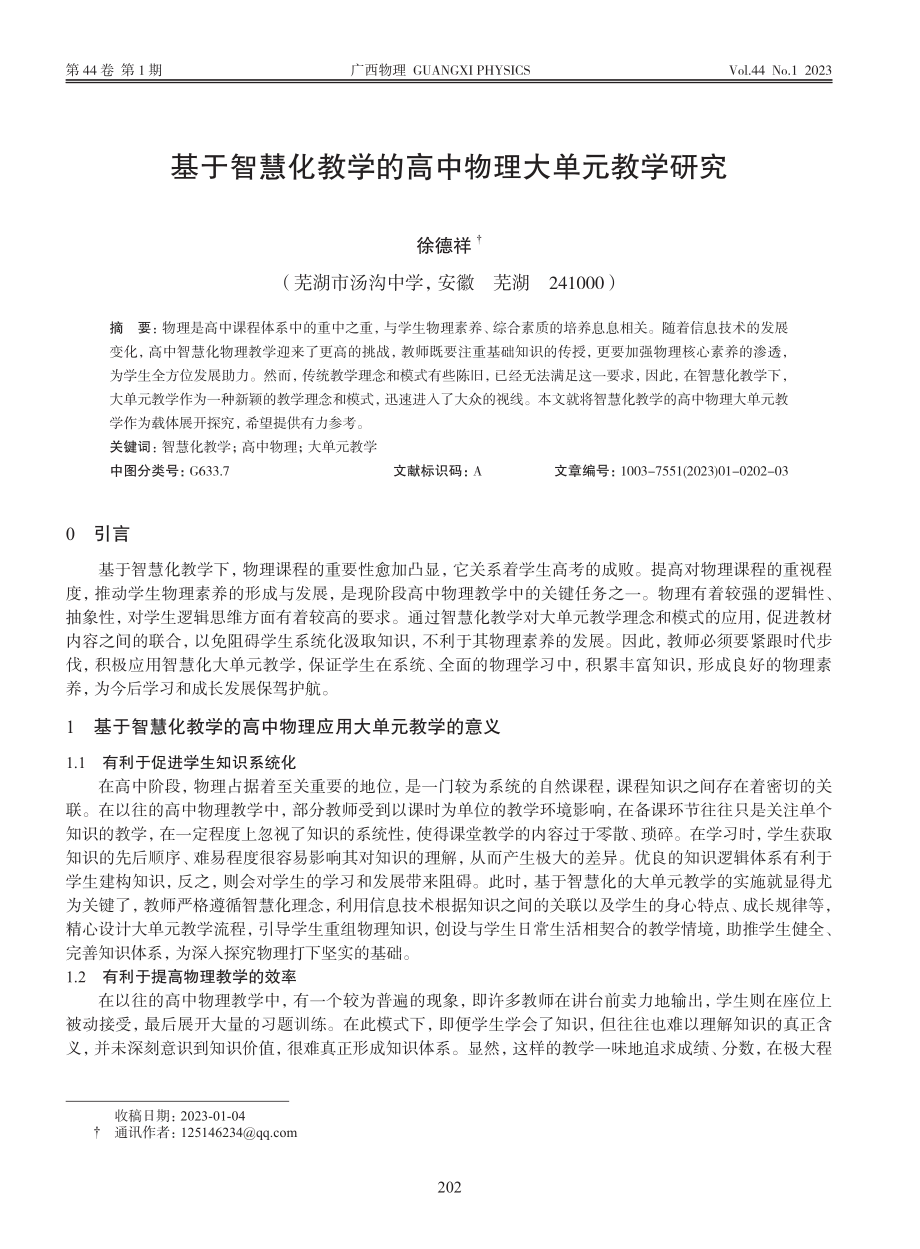 基于智慧化教学的高中物理大单元教学研究_徐德祥.pdf_第1页