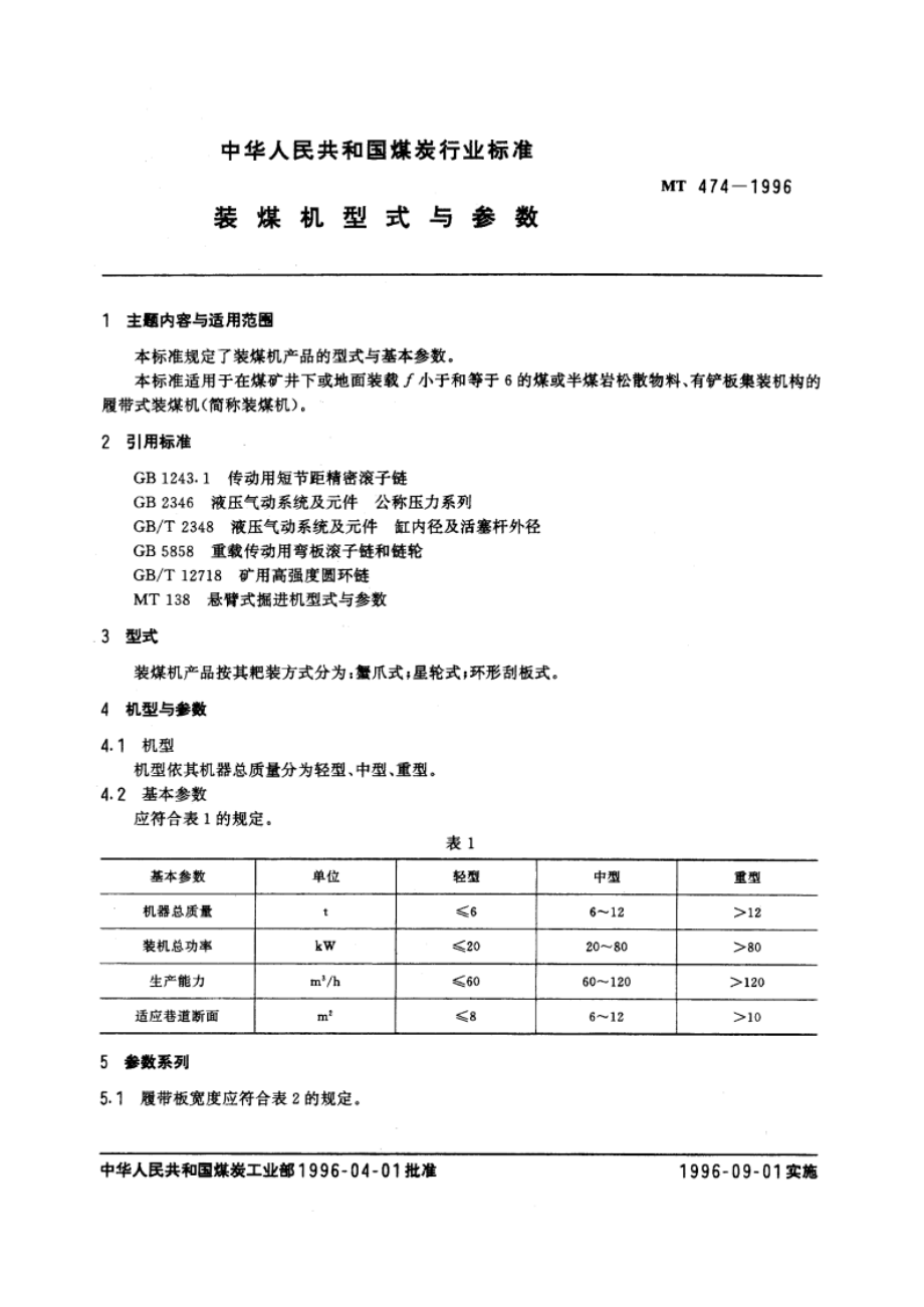 装煤机型式与参数 MT 474-1996.pdf_第3页