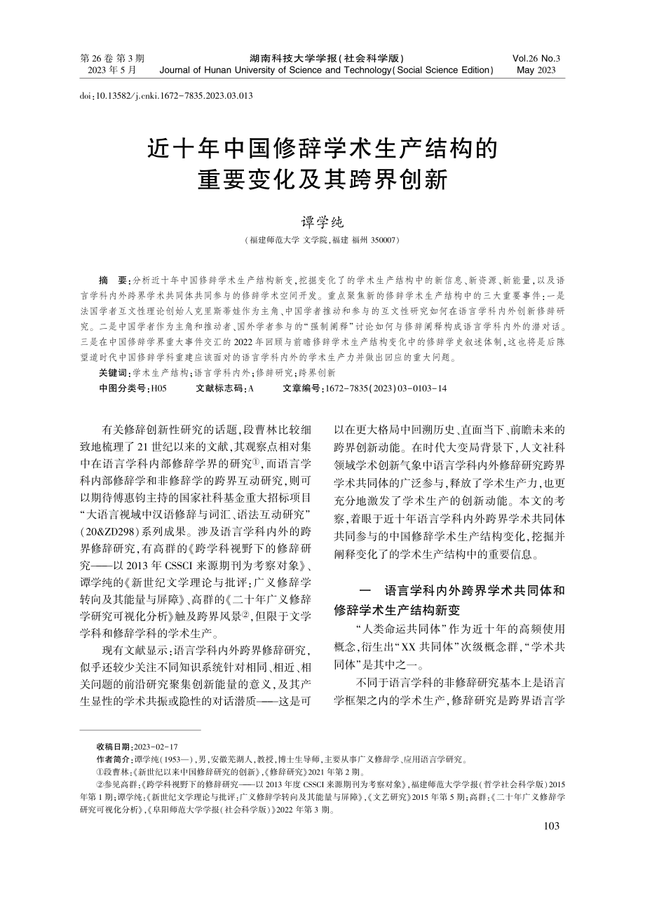 近十年中国修辞学术生产结构的重要变化及其跨界创新_谭学纯.pdf_第1页