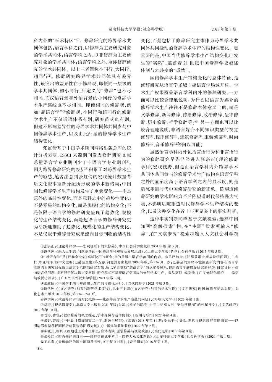 近十年中国修辞学术生产结构的重要变化及其跨界创新_谭学纯.pdf_第2页