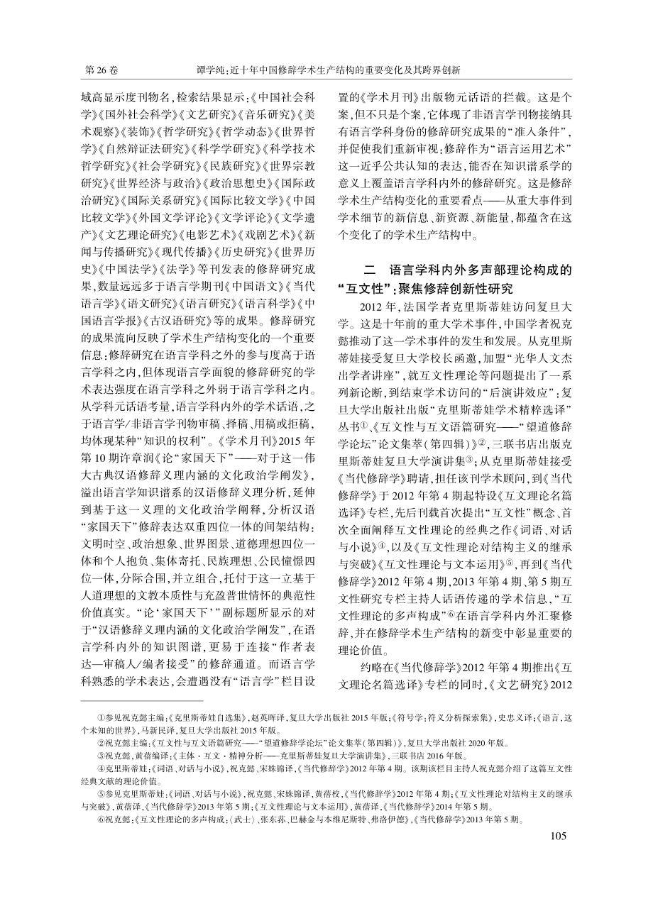 近十年中国修辞学术生产结构的重要变化及其跨界创新_谭学纯.pdf_第3页