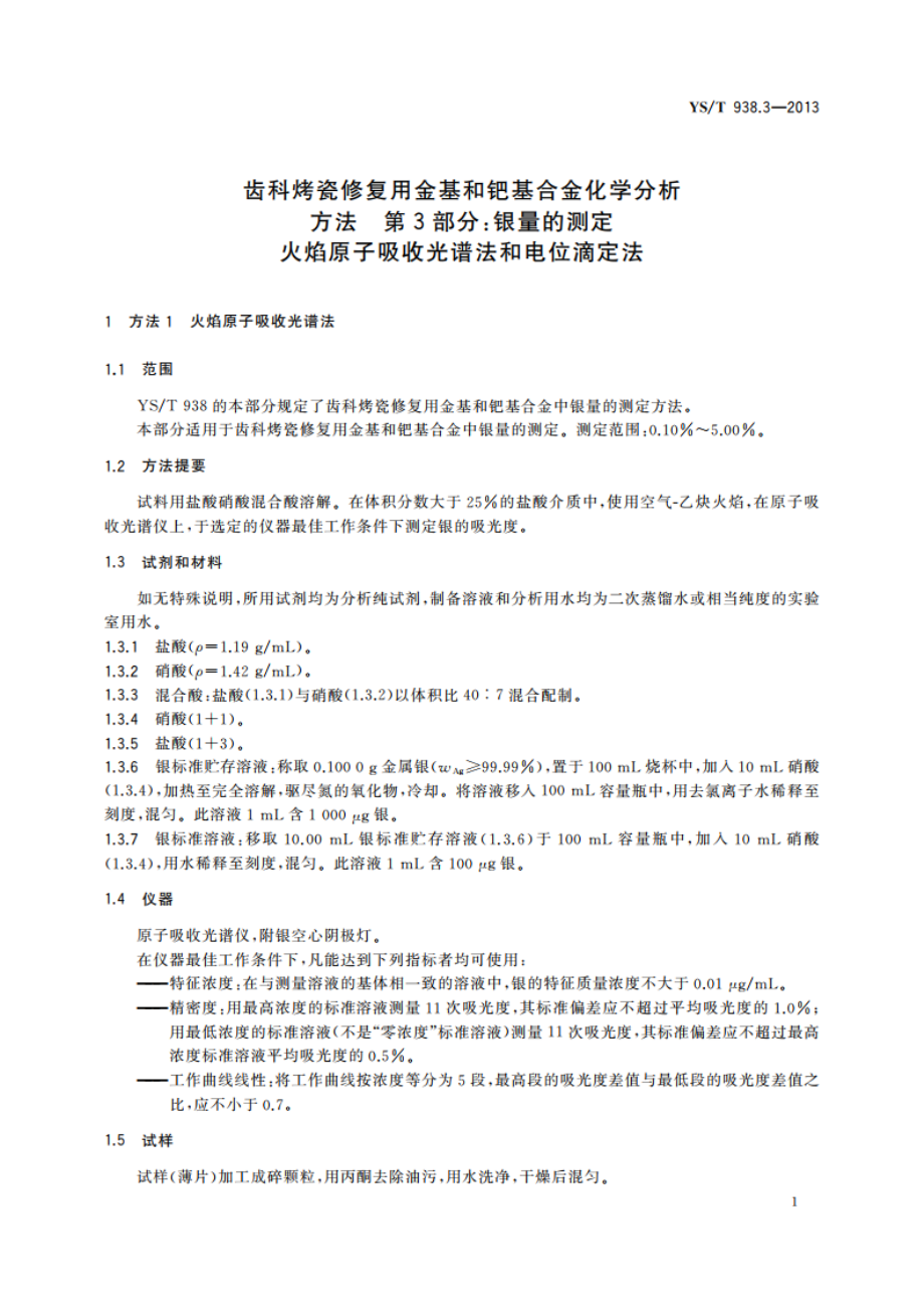 齿科烤瓷修复用金基和钯基合金化学分析方法 第3部分：银量的测定 火焰原子吸收光谱法和电位滴定法 YST 938.3-2013.pdf_第3页