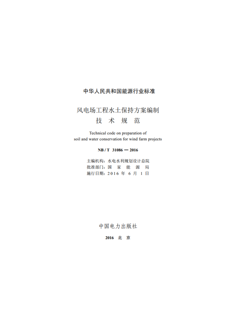 风电场工程水土保持方案编制技术规范 NBT 31086-2016.pdf_第2页