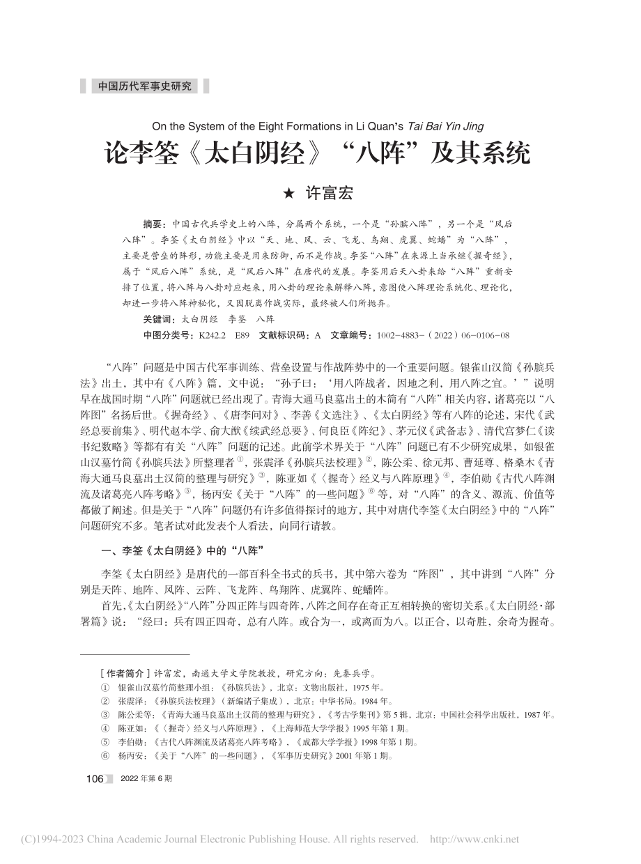 论李筌《太白阴经》“八阵”及其系统_许富宏.pdf_第1页