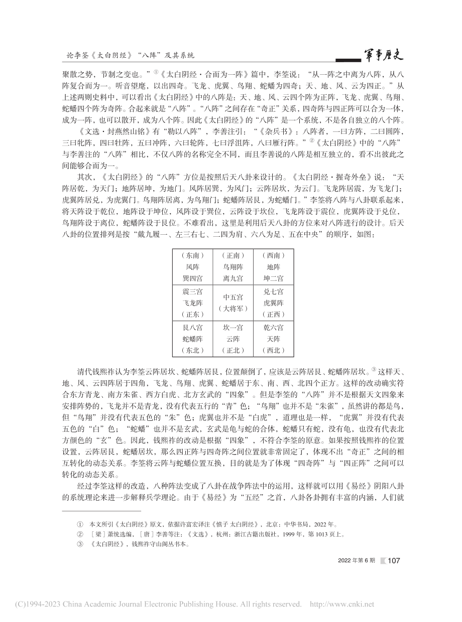 论李筌《太白阴经》“八阵”及其系统_许富宏.pdf_第2页