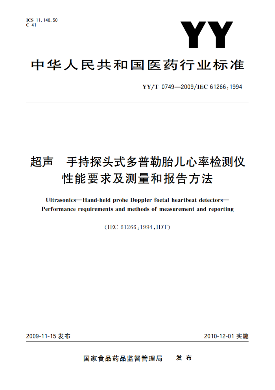 超声 手持探头式多普勒胎儿心率检测仪 性能要求及测量和报告方法 YYT 0749-2009.pdf_第1页