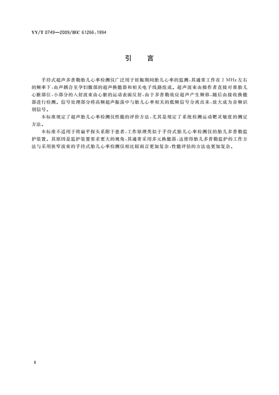 超声 手持探头式多普勒胎儿心率检测仪 性能要求及测量和报告方法 YYT 0749-2009.pdf_第3页