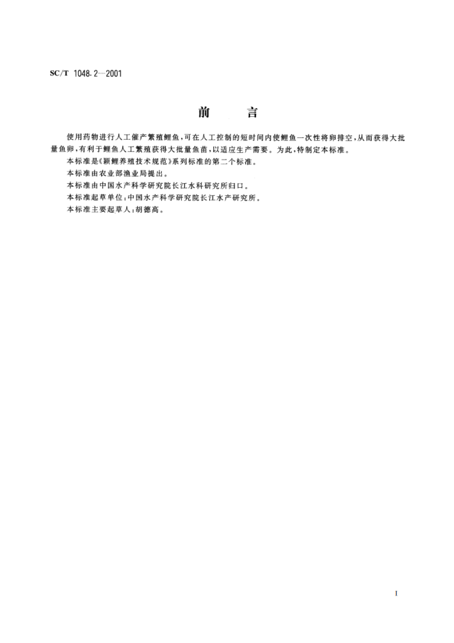 颖鲤养殖技术规范 人工繁殖技术 SCT 1048.2-2001.pdf_第2页