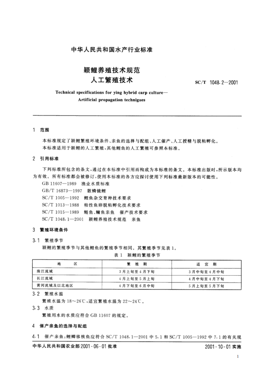 颖鲤养殖技术规范 人工繁殖技术 SCT 1048.2-2001.pdf_第3页