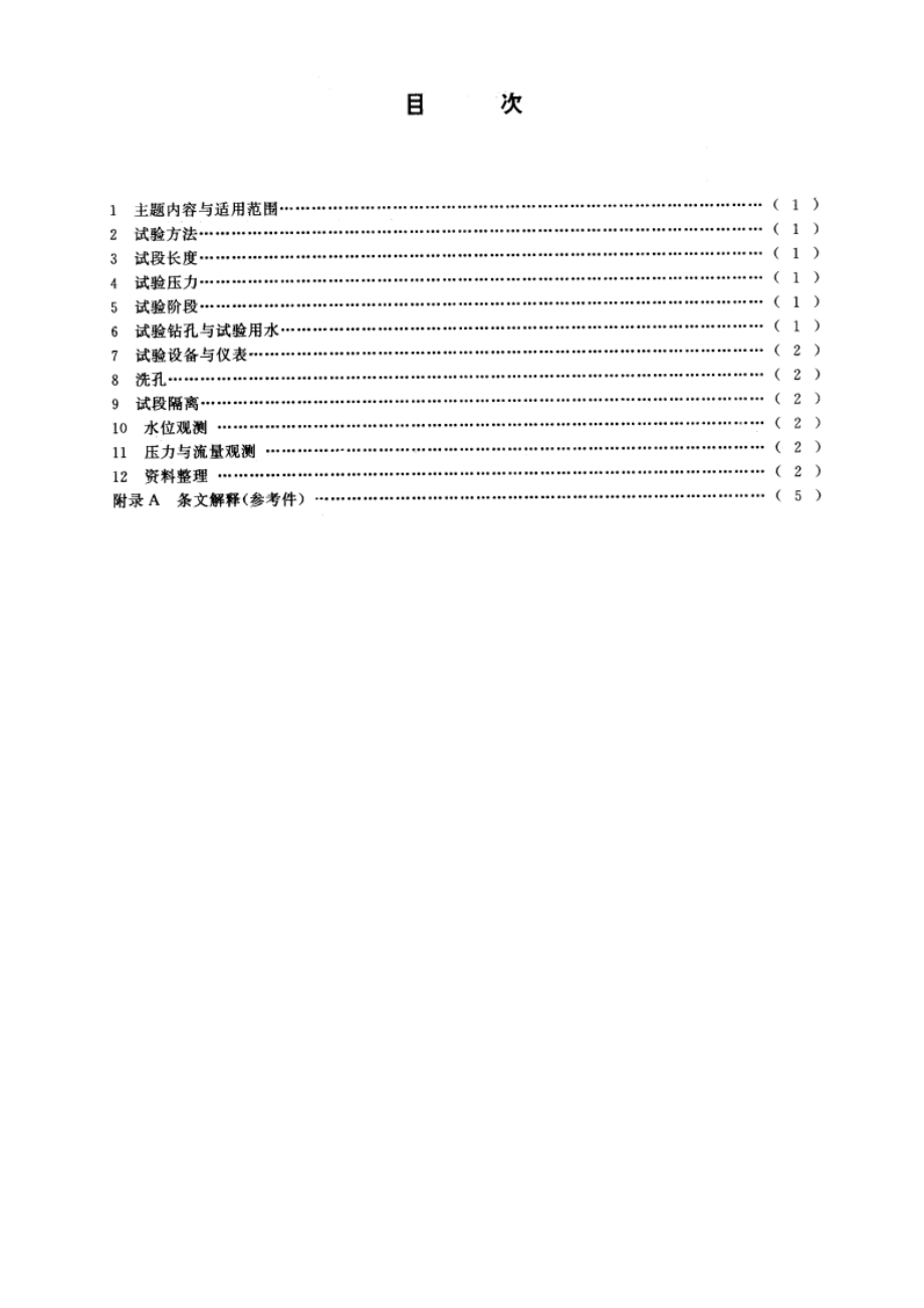 钻孔压水试验规程 DZT 0132-1994.pdf_第2页