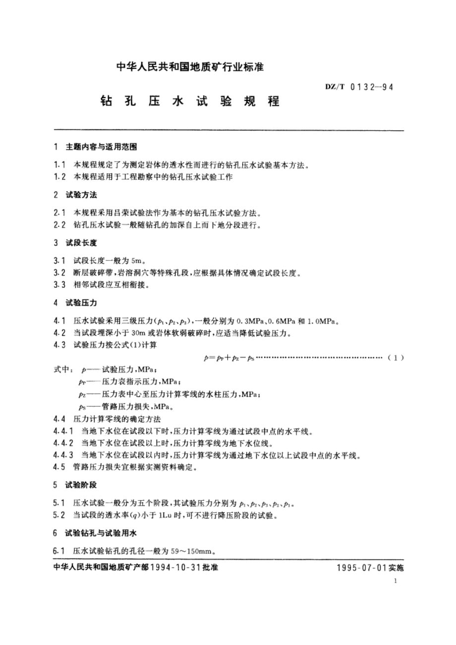 钻孔压水试验规程 DZT 0132-1994.pdf_第3页