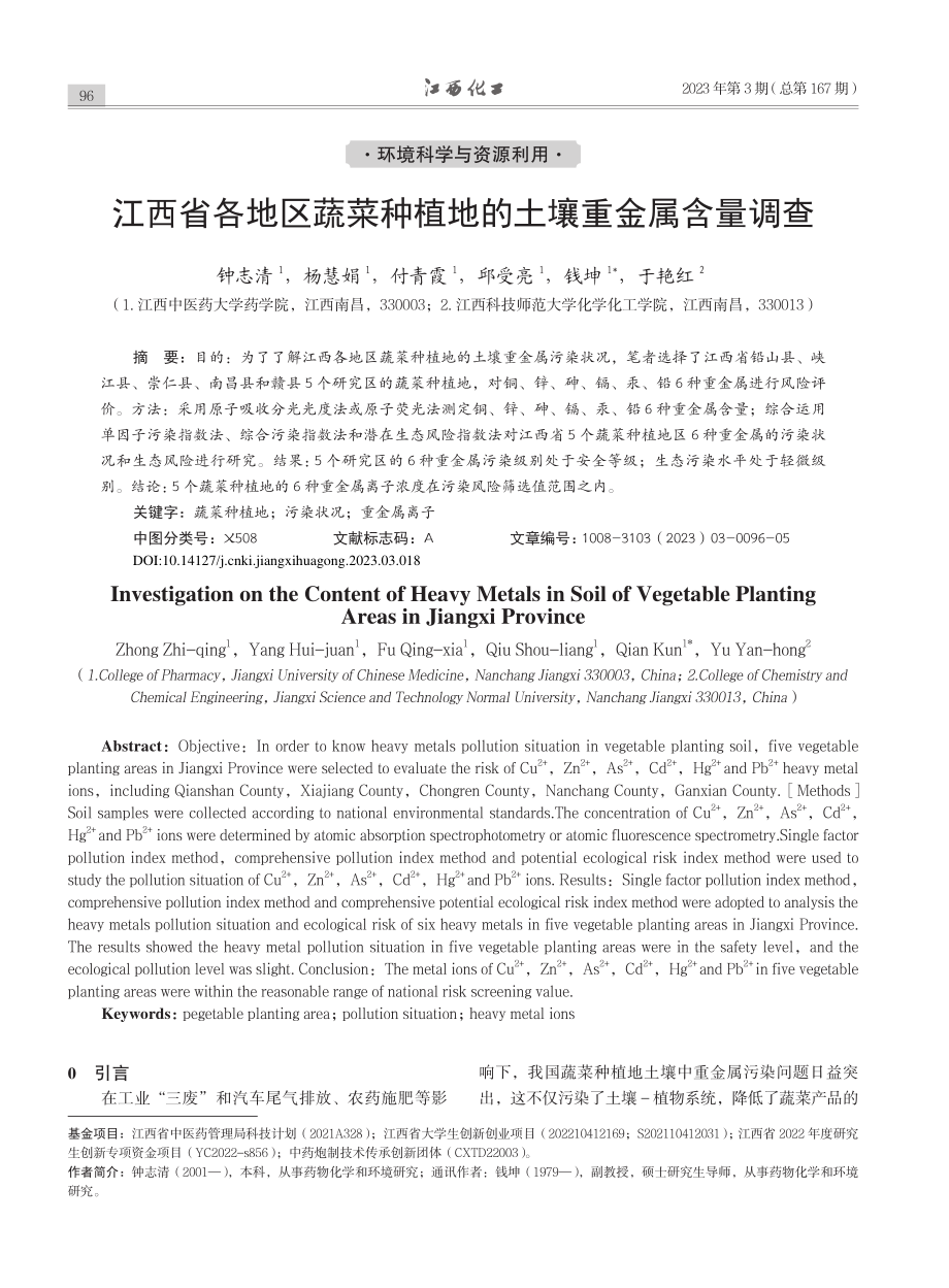 江西省各地区蔬菜种植地的土壤重金属含量调查_钟志清.pdf_第1页