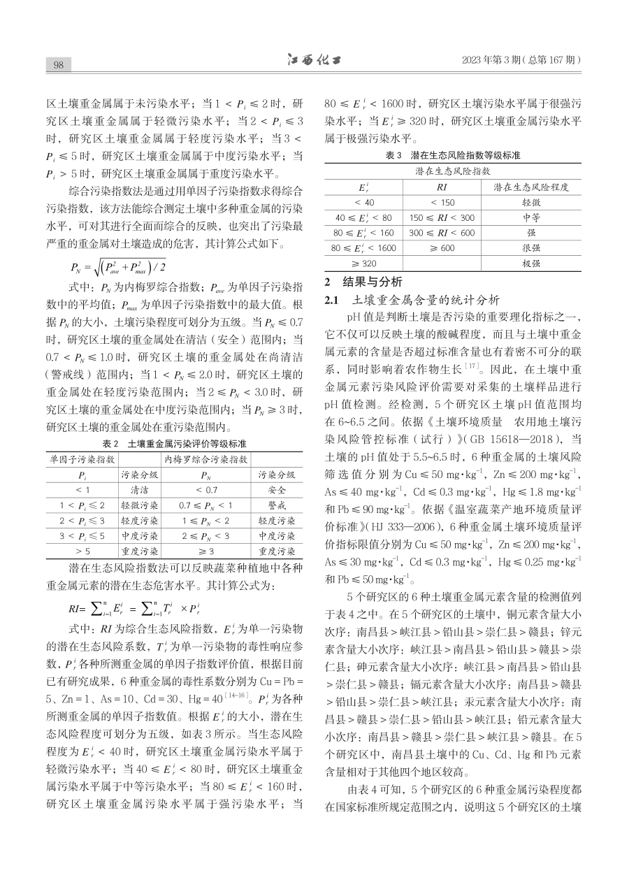 江西省各地区蔬菜种植地的土壤重金属含量调查_钟志清.pdf_第3页