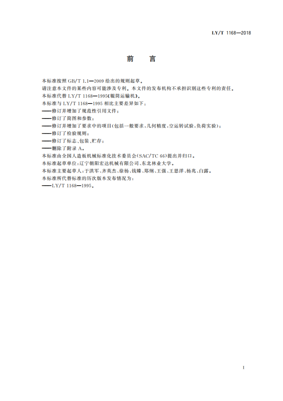 辊筒运输机 LYT 1168-2018.pdf_第2页