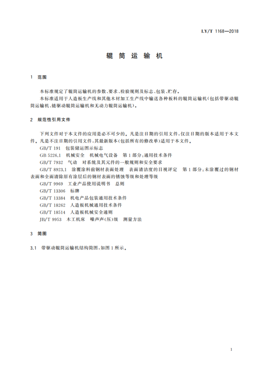 辊筒运输机 LYT 1168-2018.pdf_第3页