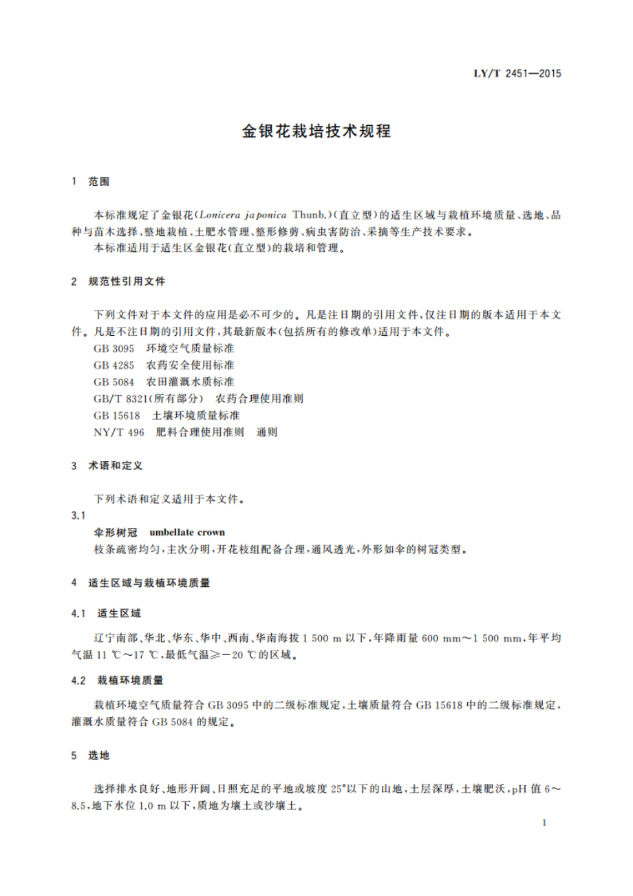 金银花栽培技术规程 LYT 2451-2015.pdf_第3页