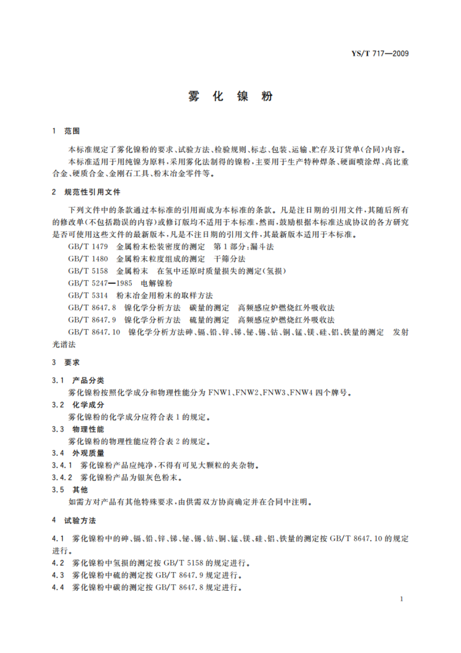 雾化镍粉 YST 717-2009.pdf_第3页