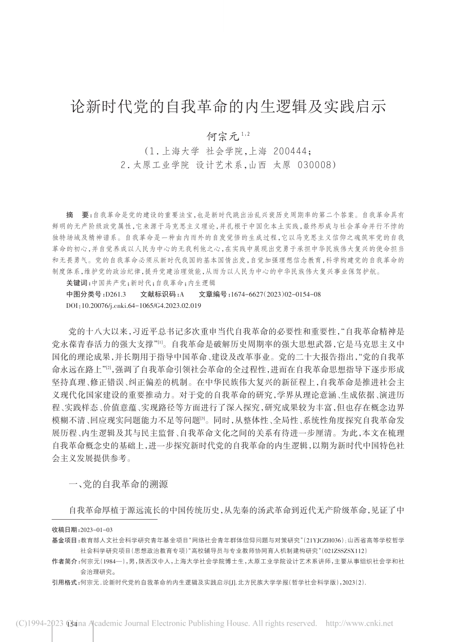 论新时代党的自我革命的内生逻辑及实践启示_何宗元.pdf_第1页