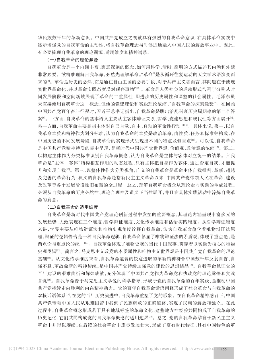 论新时代党的自我革命的内生逻辑及实践启示_何宗元.pdf_第2页