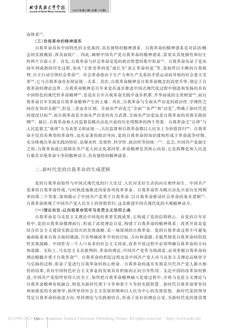 论新时代党的自我革命的内生逻辑及实践启示_何宗元.pdf_第3页