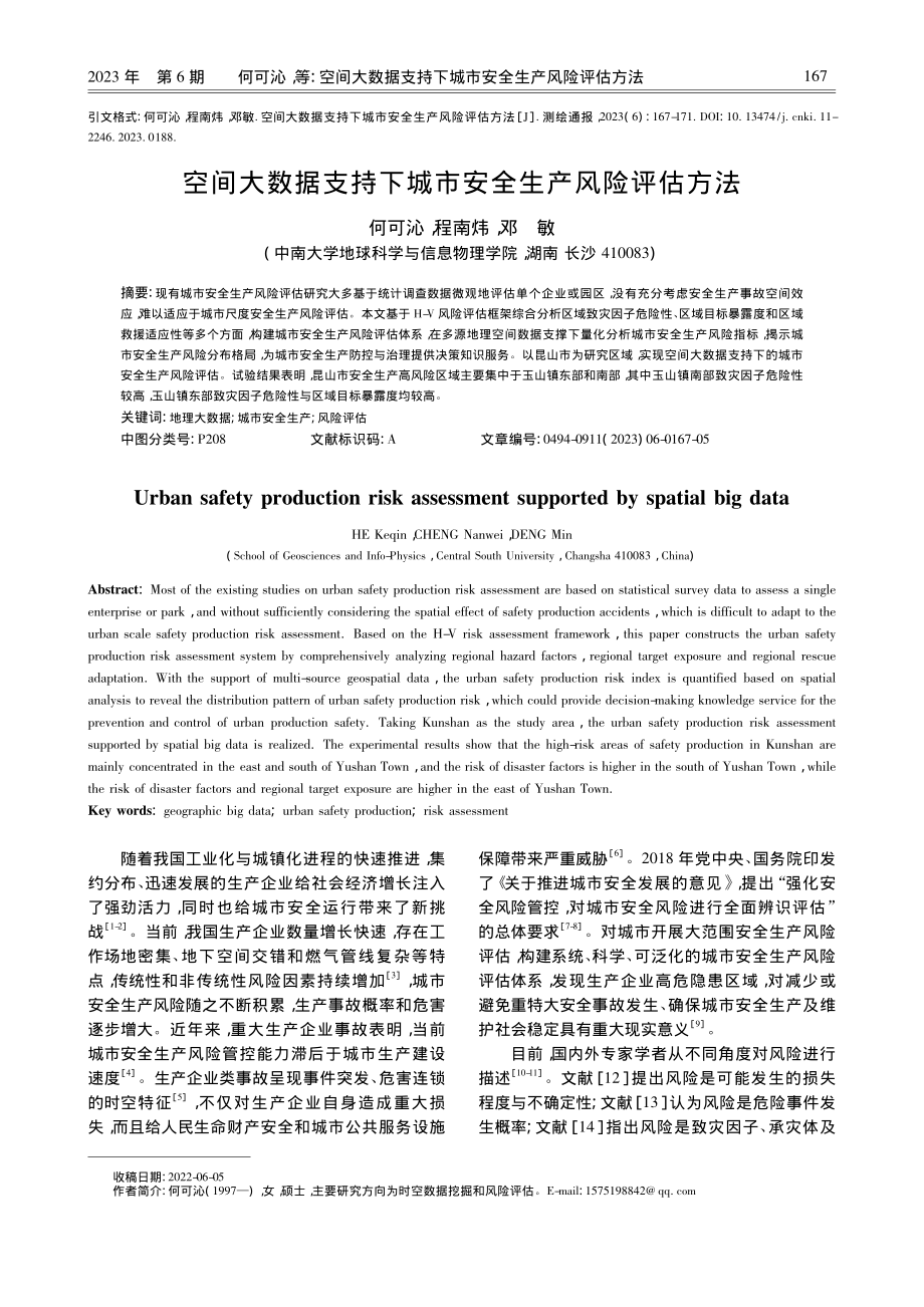 空间大数据支持下城市安全生产风险评估方法_何可沁.pdf_第1页