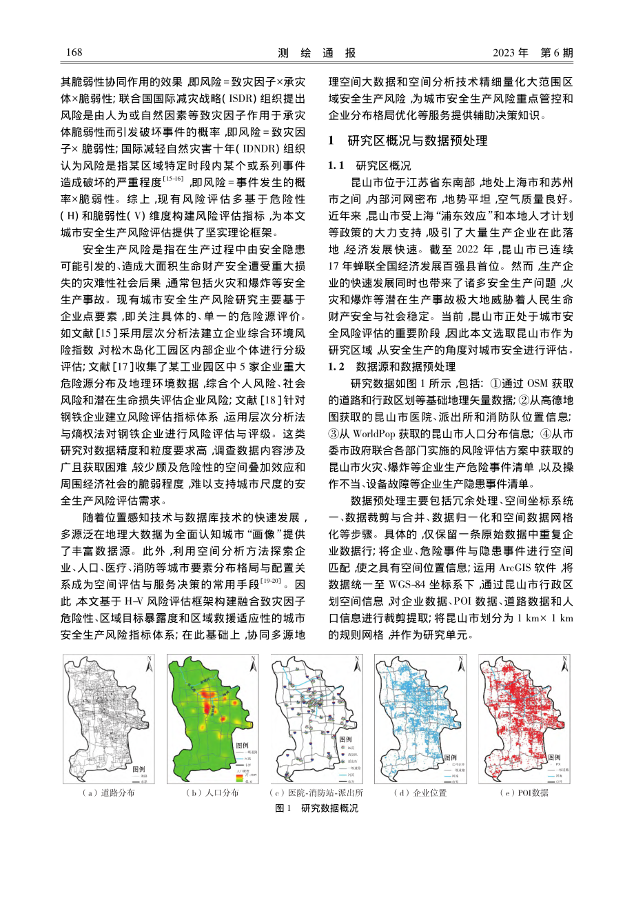 空间大数据支持下城市安全生产风险评估方法_何可沁.pdf_第2页