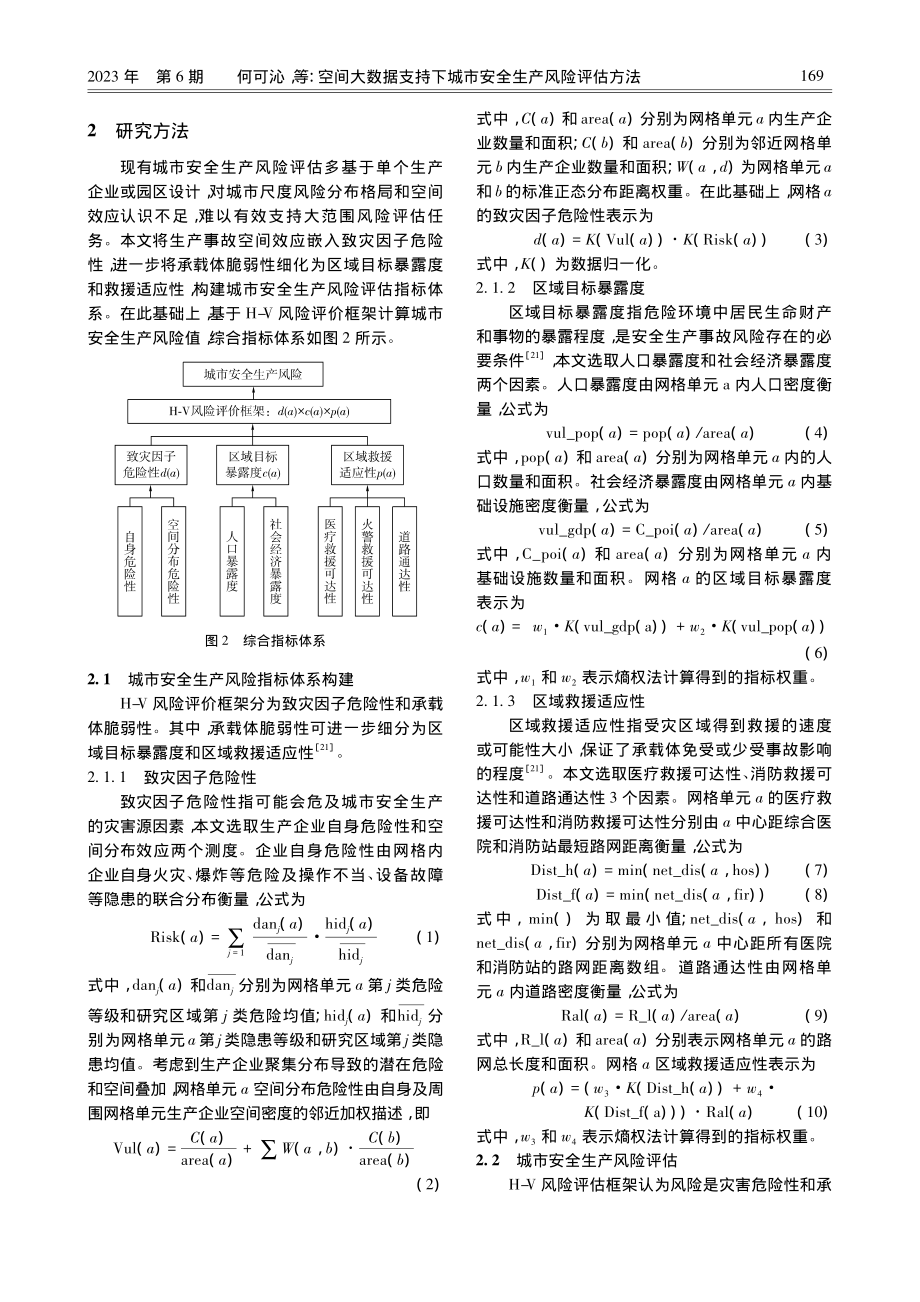 空间大数据支持下城市安全生产风险评估方法_何可沁.pdf_第3页