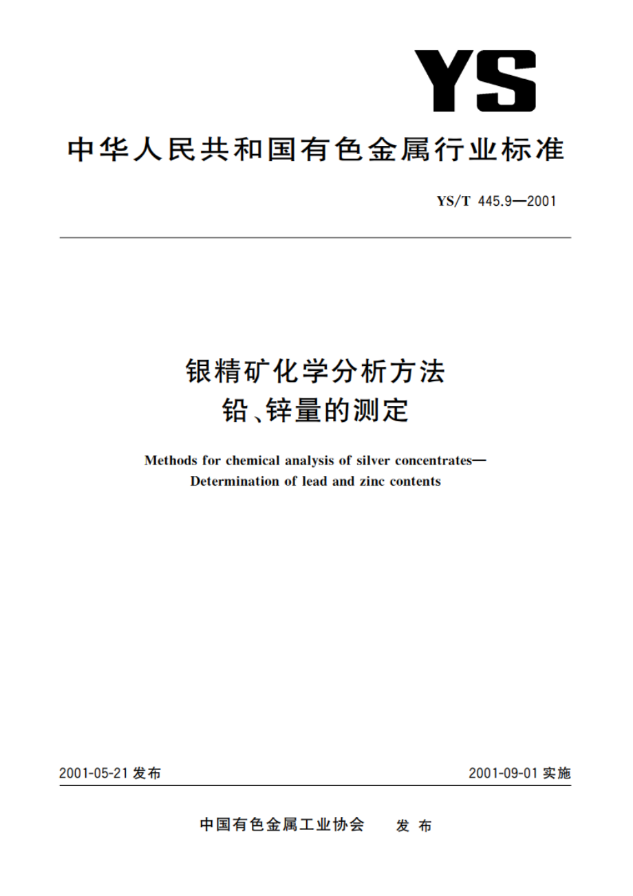 银精矿化学分析方法 铅、锌量的测定 YST 445.9-2001.pdf_第1页