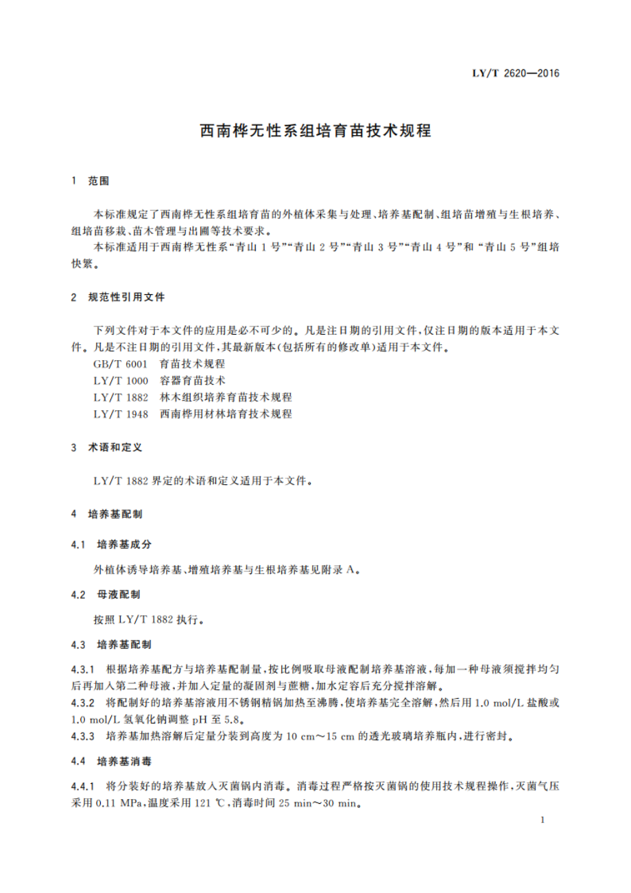 西南桦无性系组培育苗技术规程 LYT 2620-2016.pdf_第3页