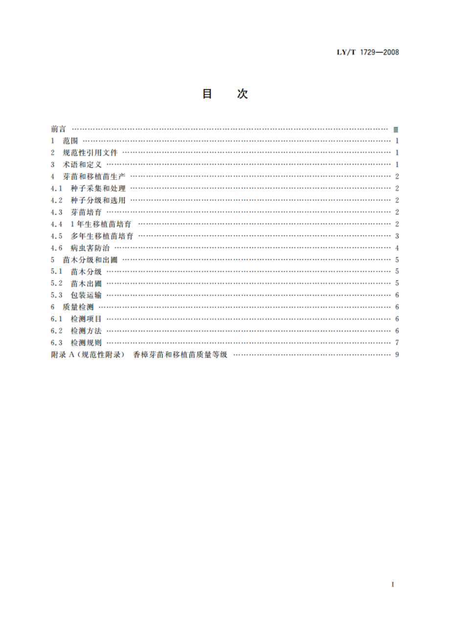 香樟绿化苗木培育技术规程和质量分级 LYT 1729-2008.pdf_第2页