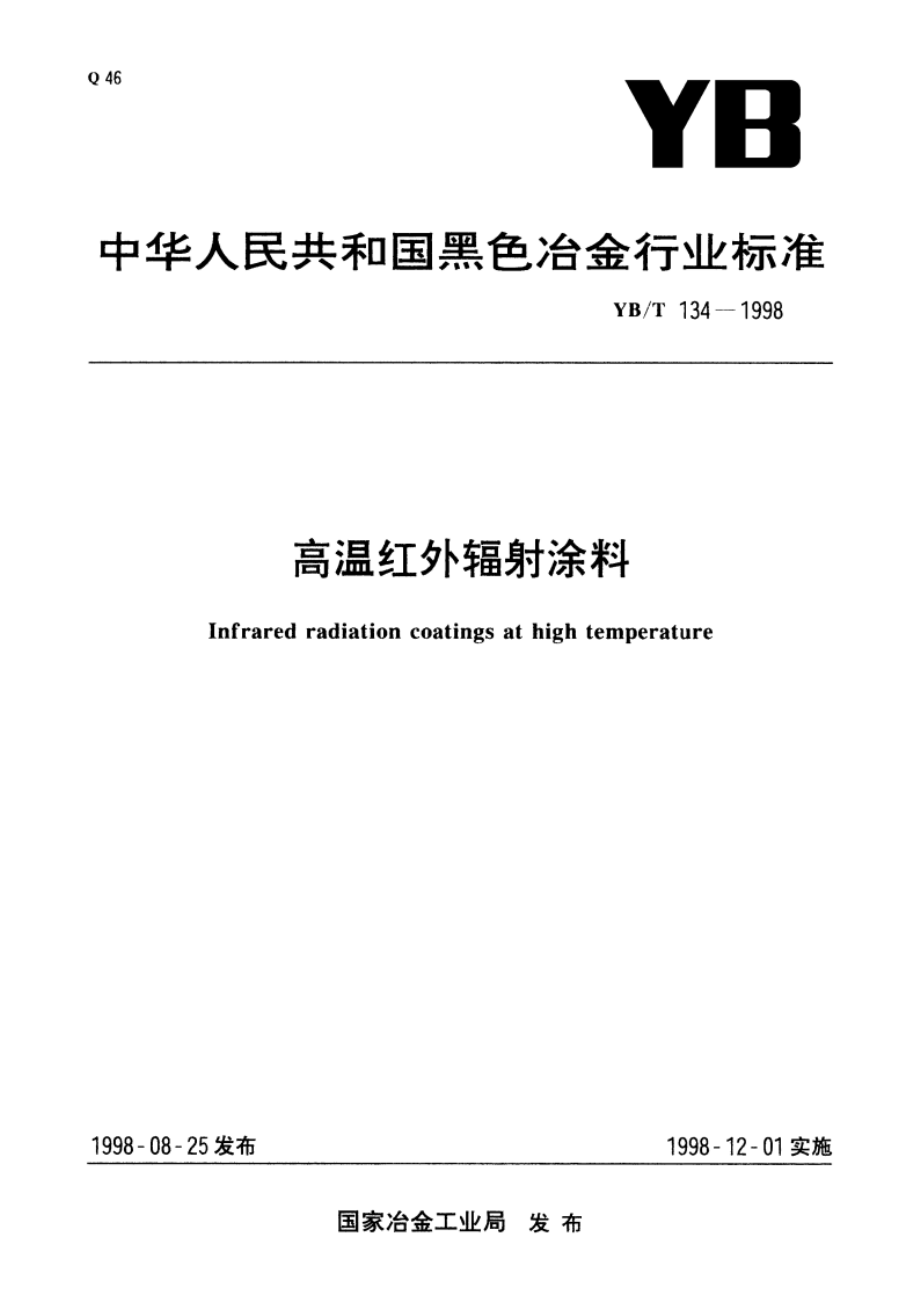 高温红外辐射涂料 YBT 134-1998.pdf_第1页