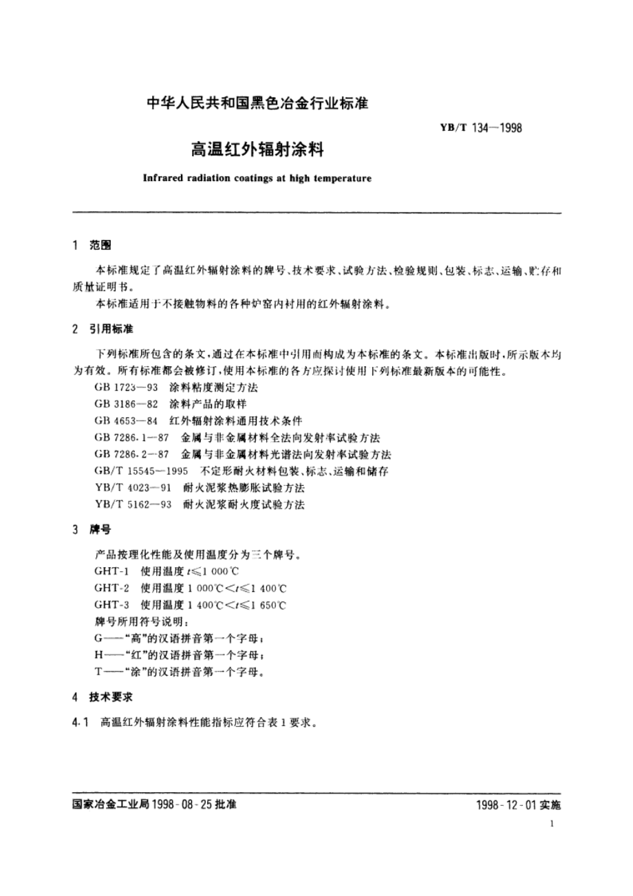 高温红外辐射涂料 YBT 134-1998.pdf_第3页