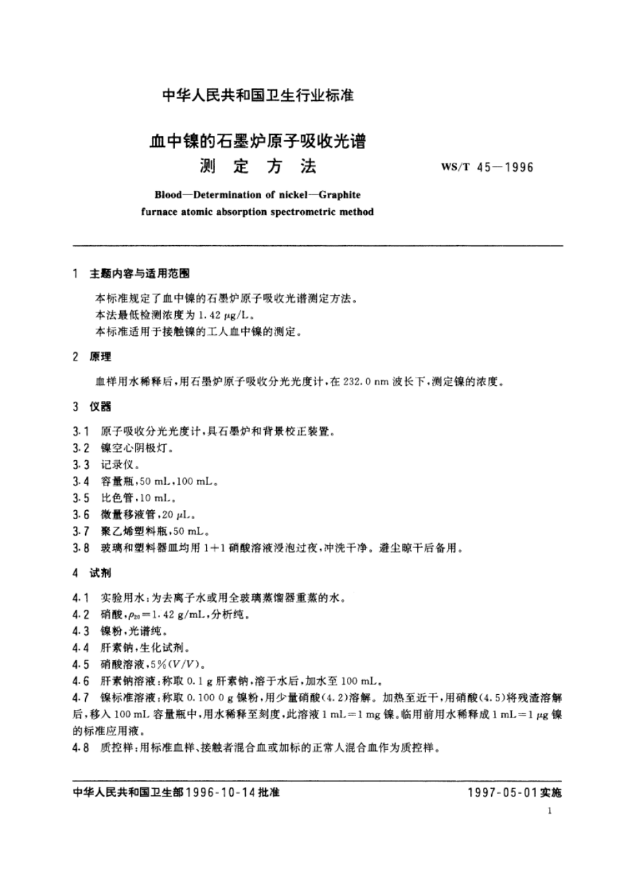 血中镍的石墨炉原子吸收光谱测定方法 WST 45-1996.pdf_第2页