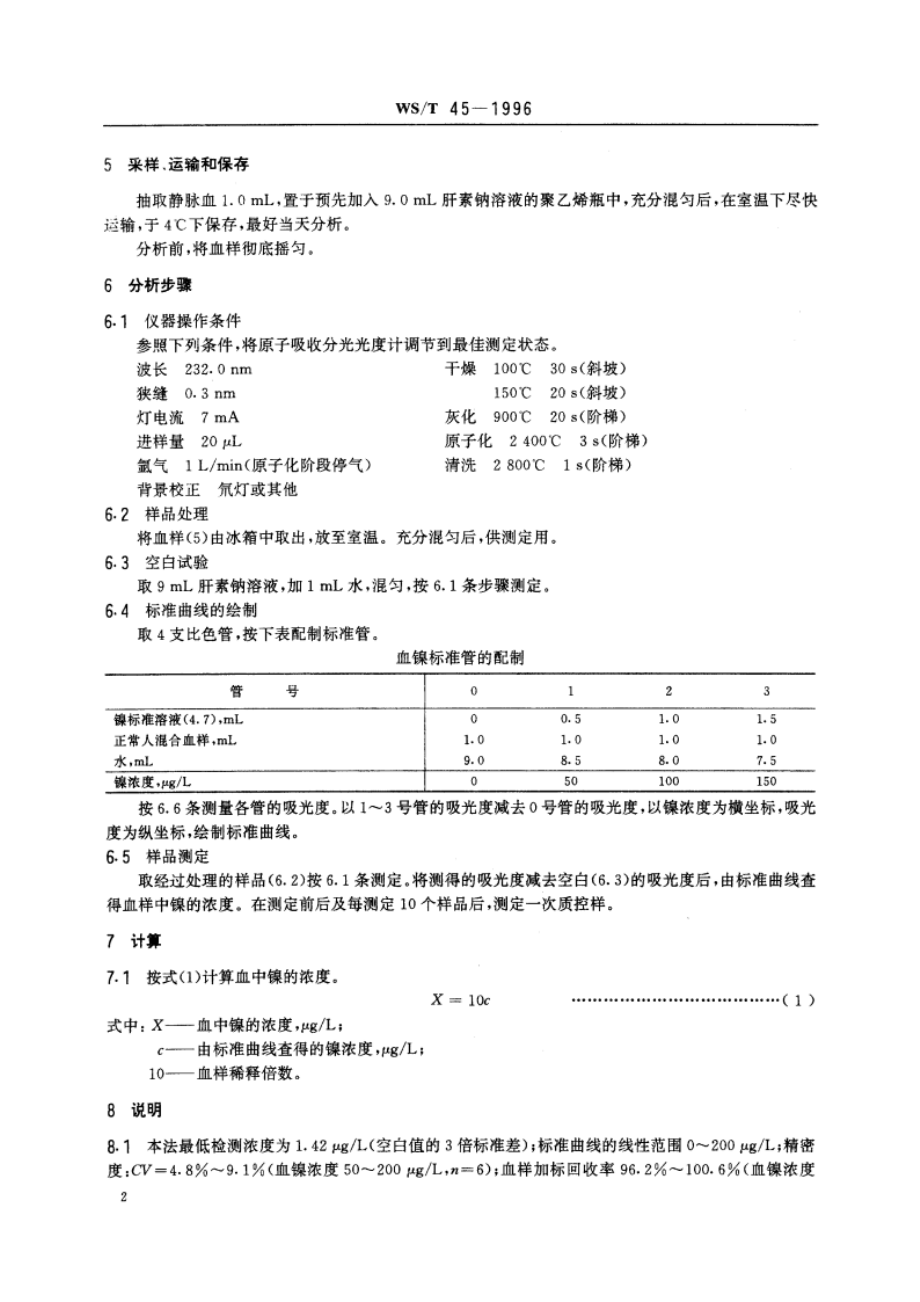 血中镍的石墨炉原子吸收光谱测定方法 WST 45-1996.pdf_第3页