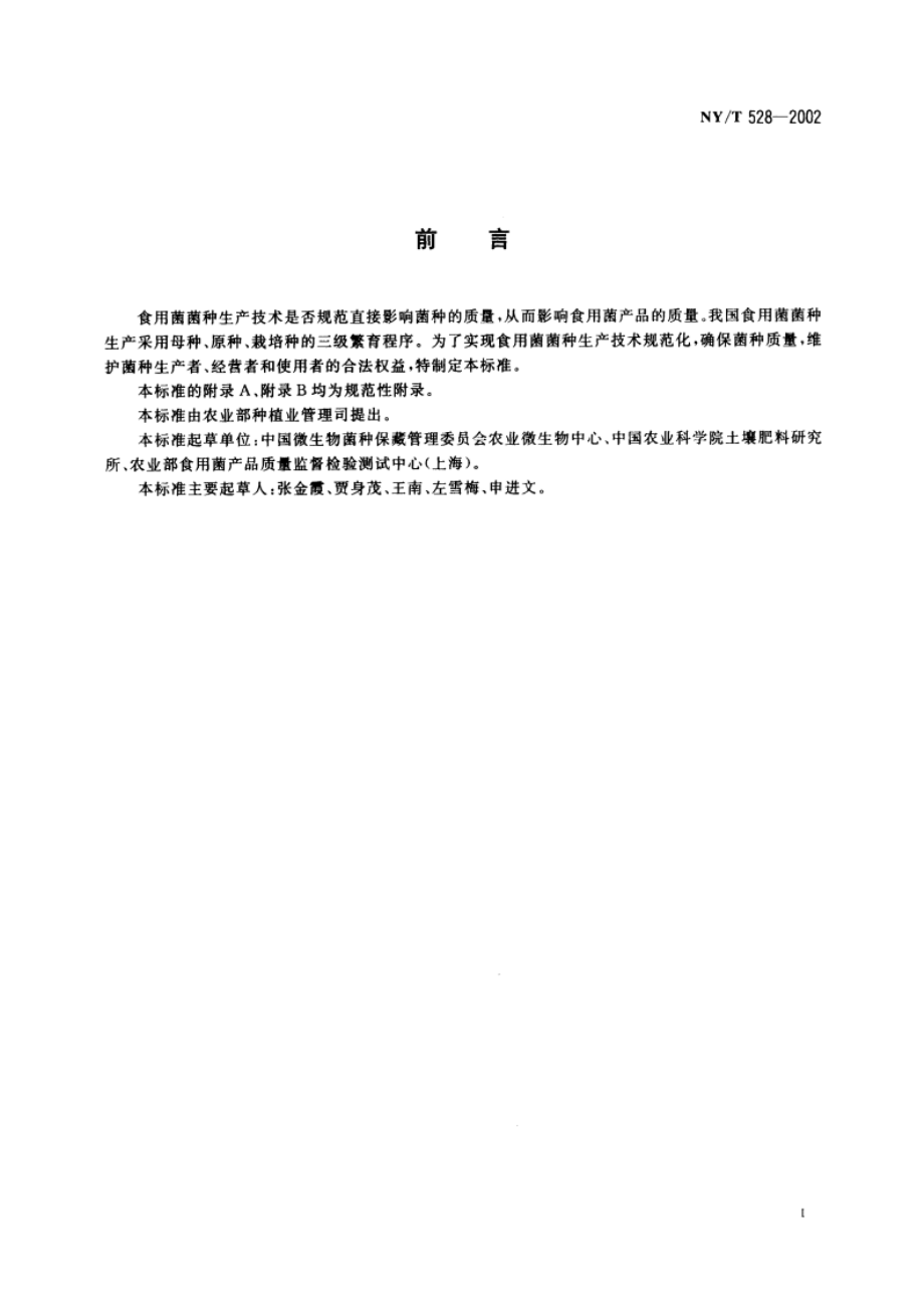 食用菌菌种生产技术规程 NYT 528-2002.pdf_第2页