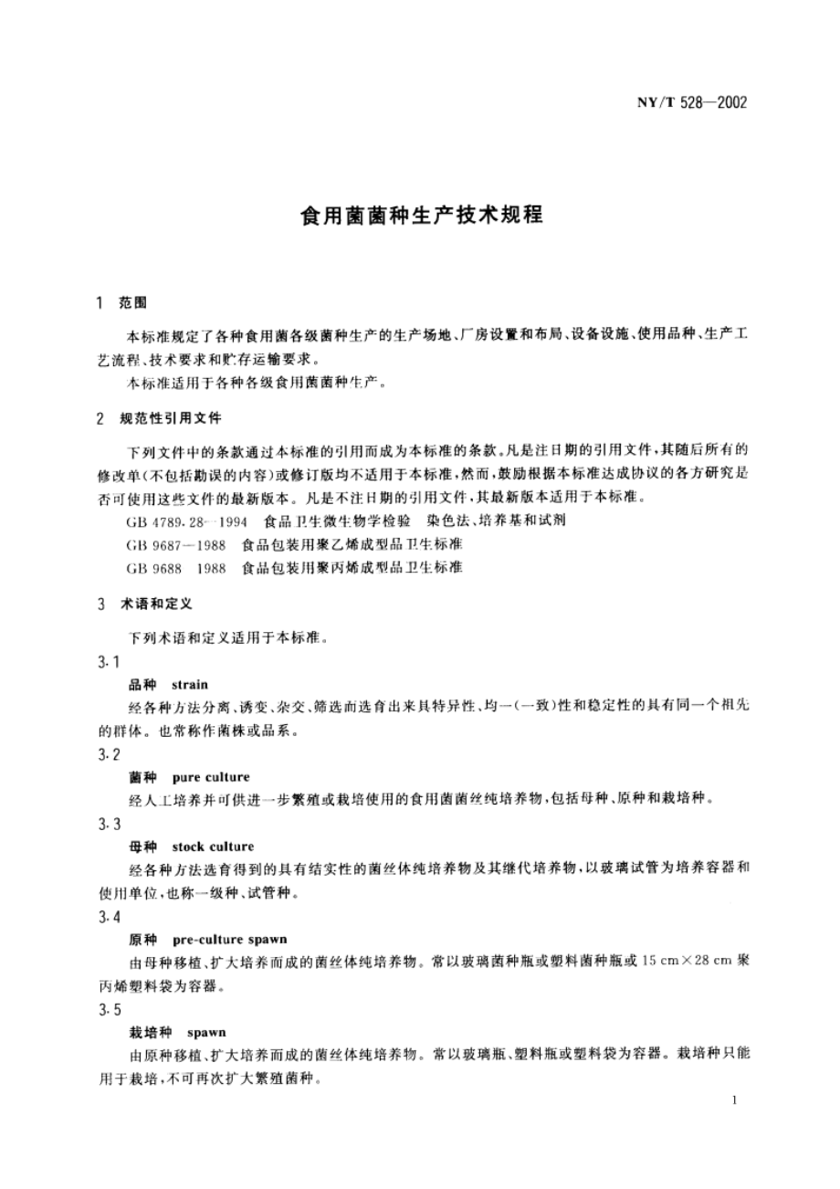 食用菌菌种生产技术规程 NYT 528-2002.pdf_第3页