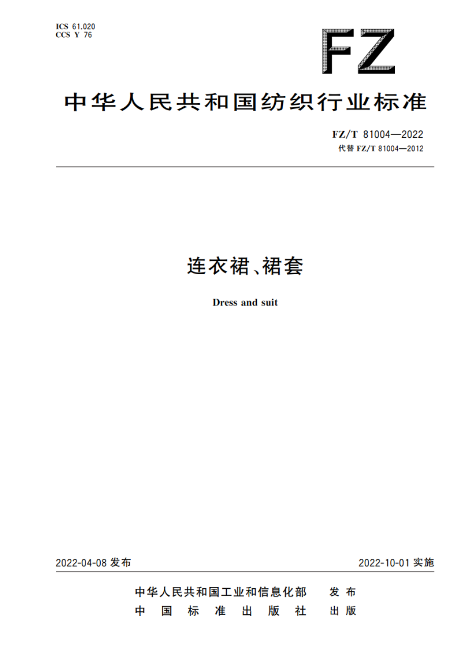 连衣裙、裙套 FZT 81004-2022.pdf_第1页