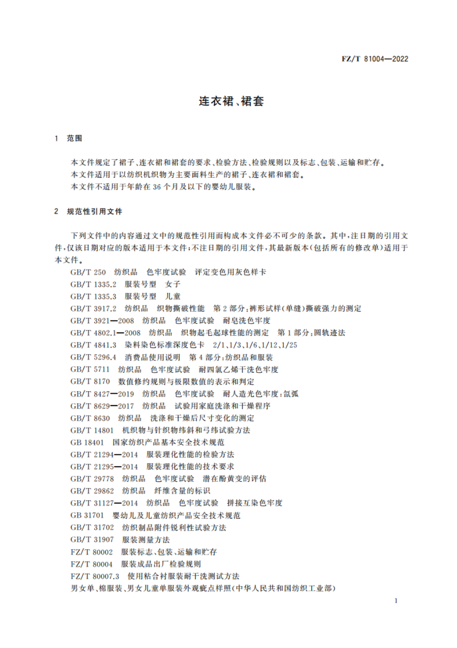 连衣裙、裙套 FZT 81004-2022.pdf_第3页