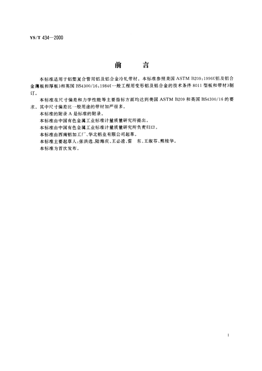 铝塑复合管用铝及铝合金带材料 YST 434-2000.pdf_第2页