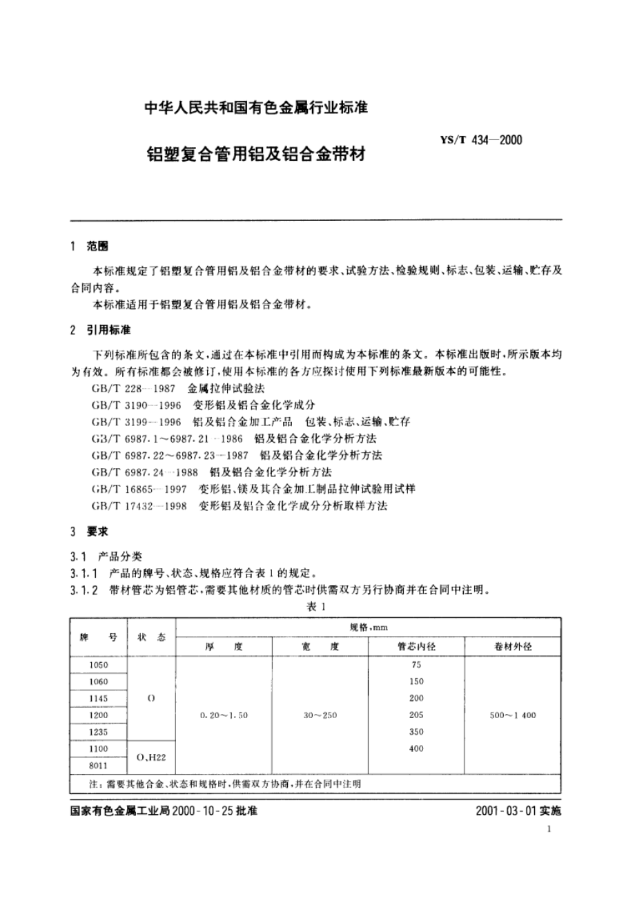 铝塑复合管用铝及铝合金带材料 YST 434-2000.pdf_第3页