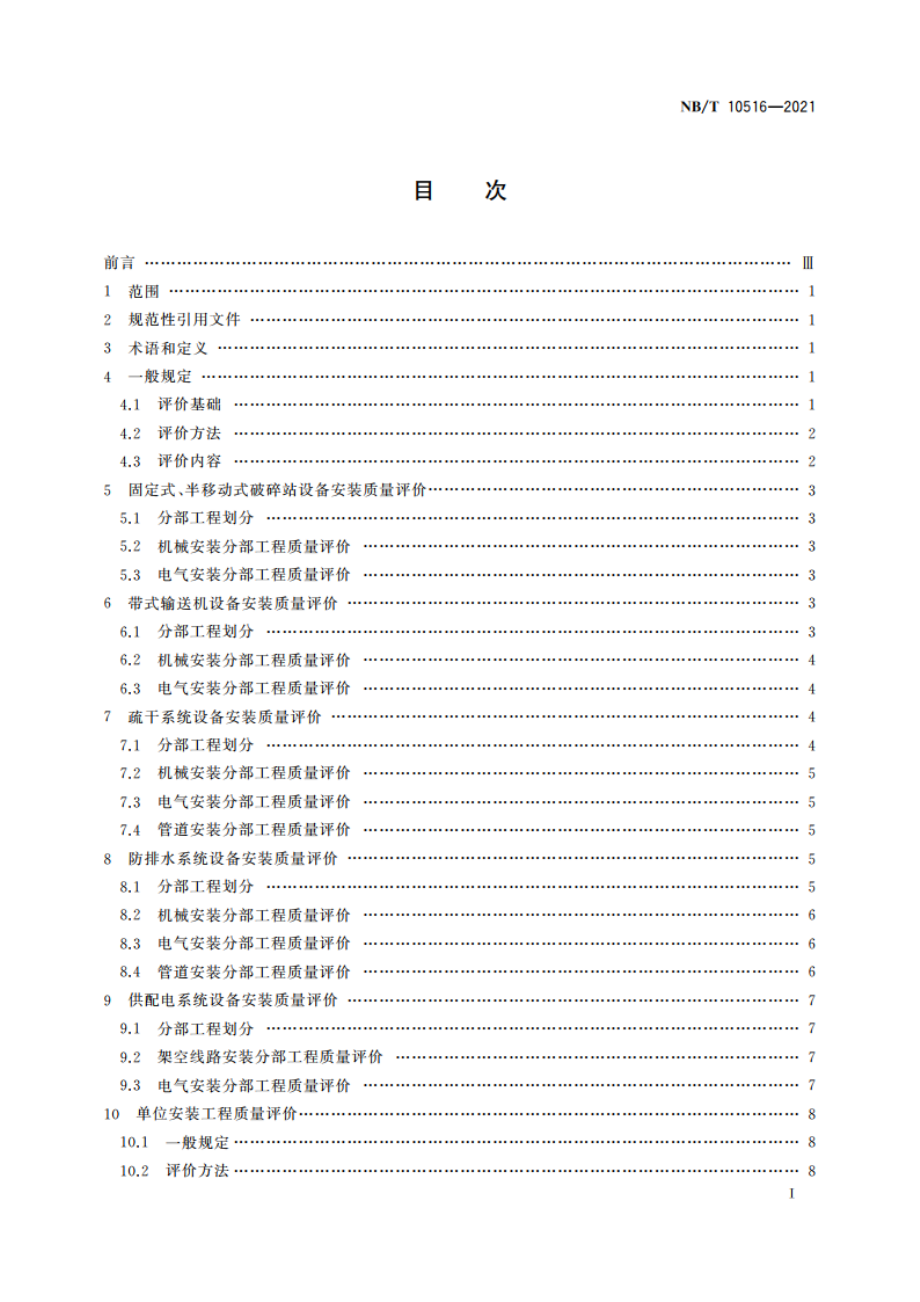 露天煤矿安装工程质量评价标准 NBT 10516-2021.pdf_第2页